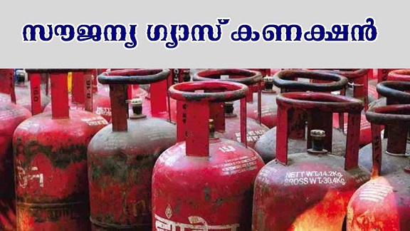 പുതിയ ഗ്യാസ് കണക്ഷൻ വേണോ