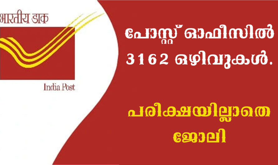 പോസ്റ്റ് ഓഫീസിൽ ജോലി ഒഴിവുകൾ