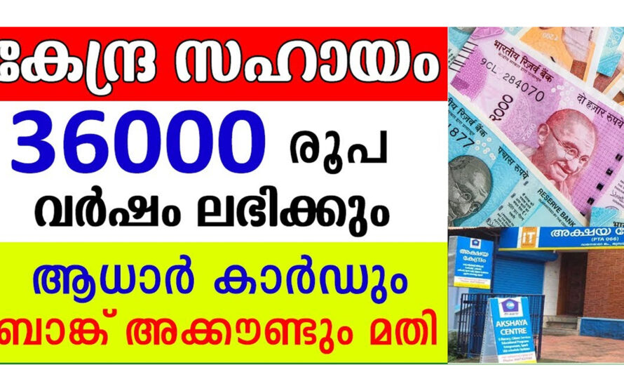 കേന്ദ്ര സഹായം വർഷം 36000 രൂപ ലഭിക്കും