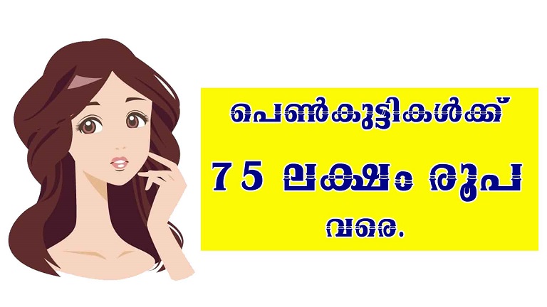 പെൺകുട്ടികൾക്ക് 75 ലക്ഷം രൂപ വരെ.