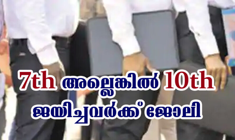 ക്ഷേമ ബോർഡിൽ ജോലി നേടാൻ അവസരം.