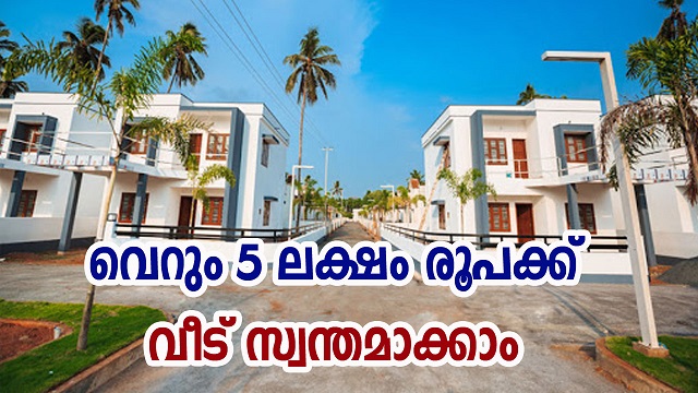 വെറും 5 ലക്ഷം രൂപക്ക് സ്വപ്നഭവനം സ്വന്തമാക്കാം