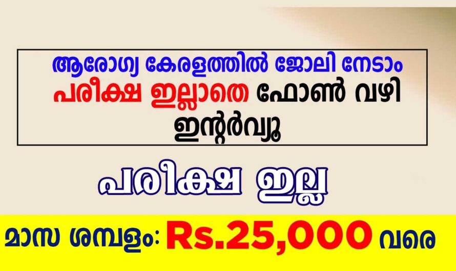 ആരോഗ്യ കേരളത്തിൽ വീണ്ടും ജോലി