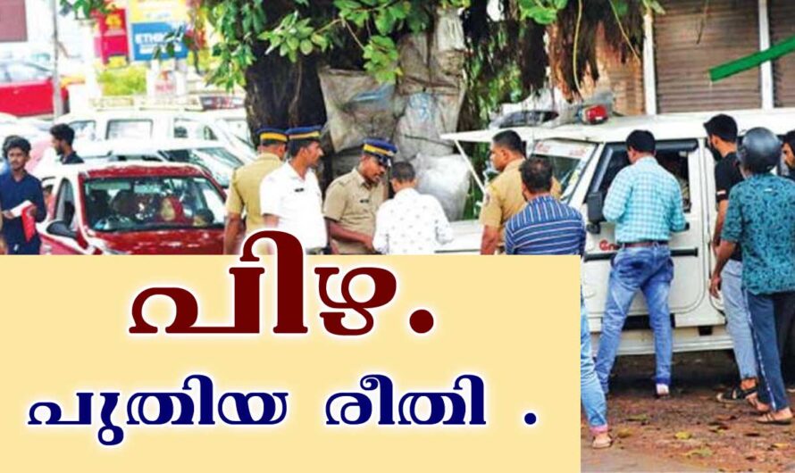 പിഴ അടയ്‌ക്കേണ്ട പുതിയ രീതി