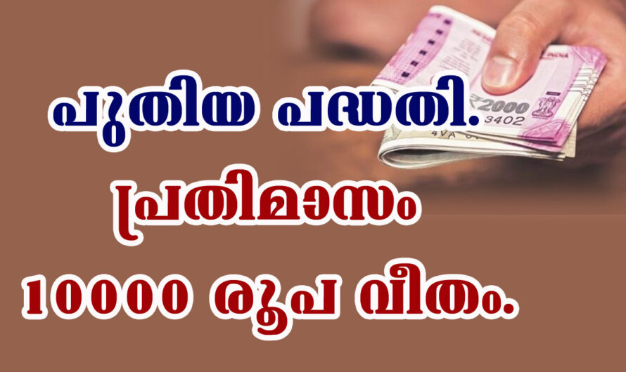 സംസ്ഥാന സർക്കാർ നൽകും മാസം 10000 രൂപ