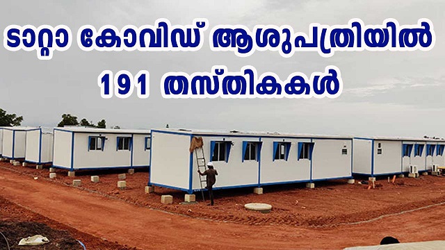 ടാറ്റാ കോവിഡ് ആശുപത്രിയില്‍ 191 തസ്തികകള്‍