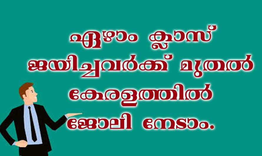 കോഴിക്കോട് ജോലി നേടാൻ അവസരം.