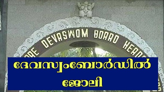 ദേവസം ബോർഡിൽ ജോലി