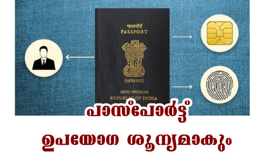 പുതിയ പാസ്പോര്ട്ട് ഇങ്ങനെ