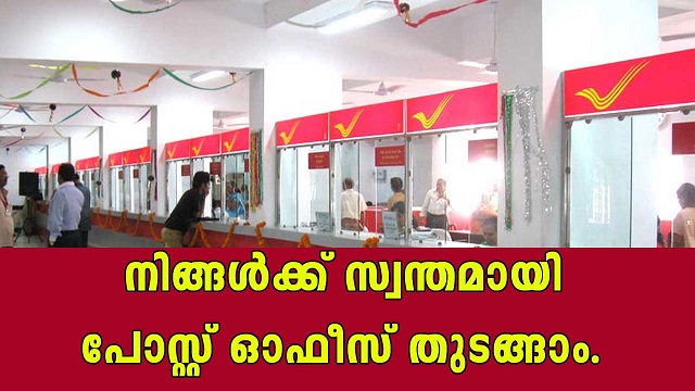 സ്വന്തമായി പോസ്റ്റ് ഓഫീസ്