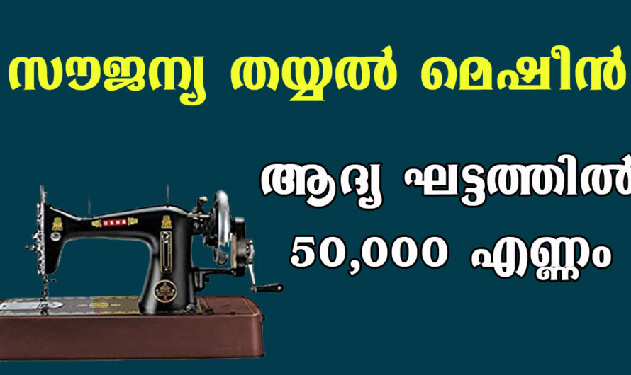 തയ്യൽ മെഷീനുകൾ സൗജന്യമായി ലഭിക്കും