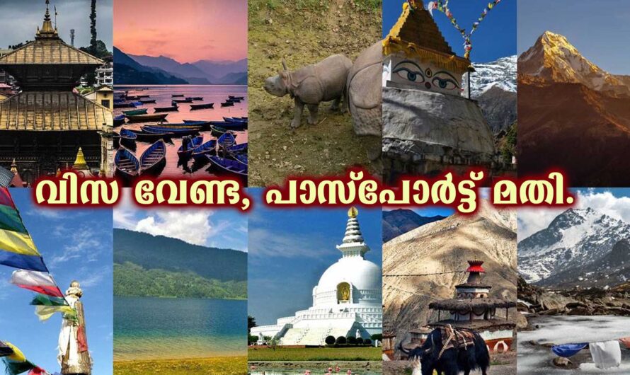 വീസയില്ലാതെ സന്ദര്‍ശിക്കാവുന്നത് 16 രാജ്യങ്ങള്‍