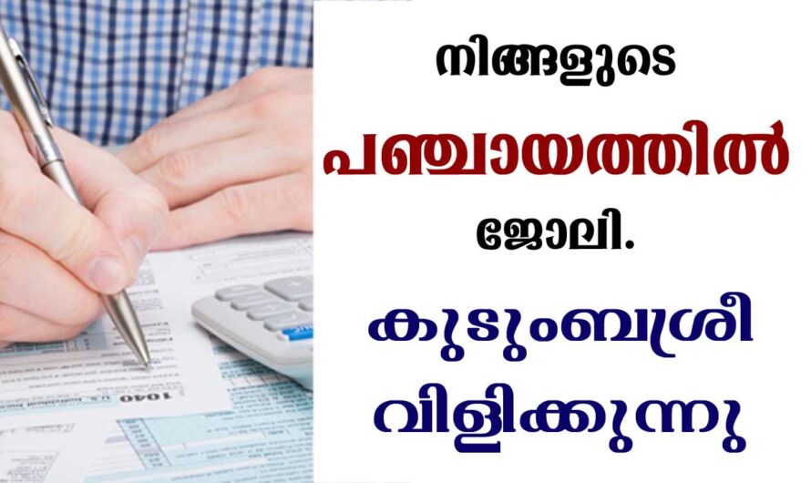 കുടുംബശ്രീയിൽ ജോലി നേടാൻ അവസരം