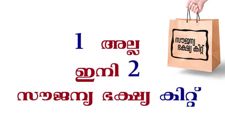 2 സൗജന്യ ഭക്ഷ്യ കിറ്റ് ലഭിക്കും