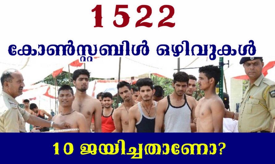 1522 കോണ്‍സ്റ്റബിള്‍ ഒഴിവുകള്‍