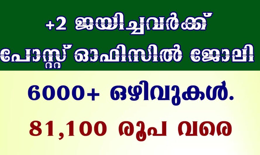 പോസ്റ്റ് ഓഫീസിൽ ജോലി നേടാം