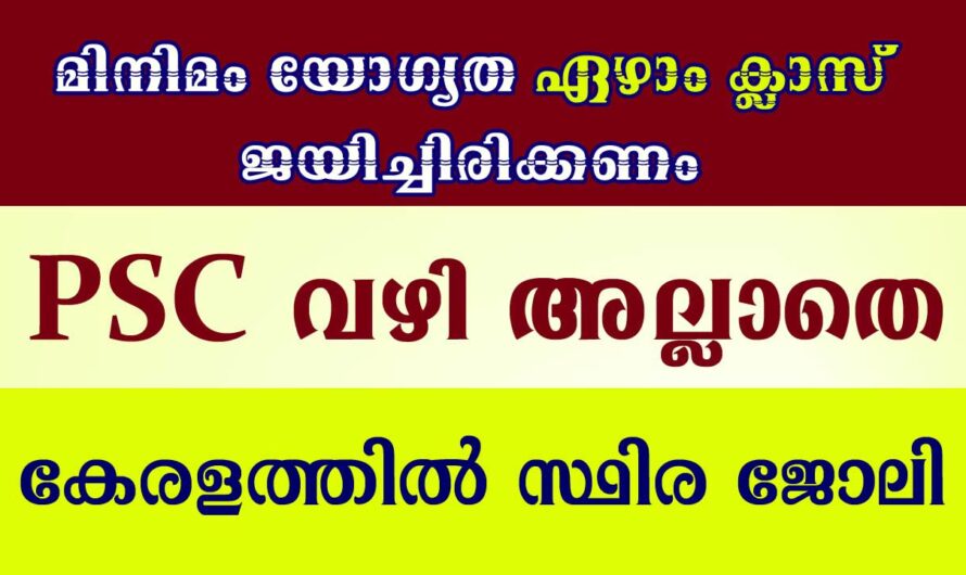 മിനിമം എഴാം ക്ലാസ്സ്‌ ഉള്ളവർക്ക് ജോലി