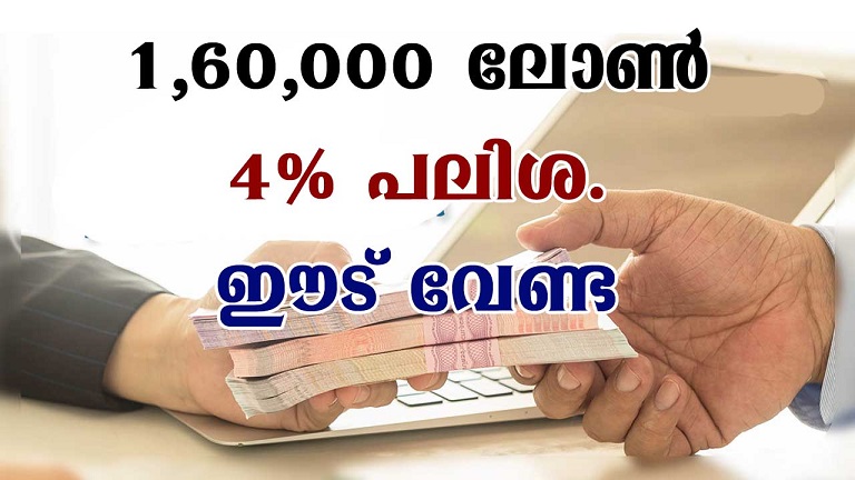 ഈടില്ലാ 160000 രൂപ ലോൺ