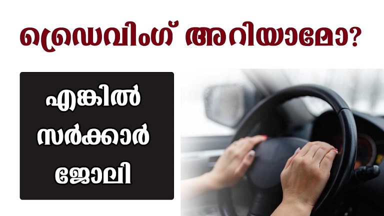 ഡ്രൈവിംഗ് അറിയുന്നവര്‍ക്ക് കേരള സര്‍ക്കാര്‍ ജോലി