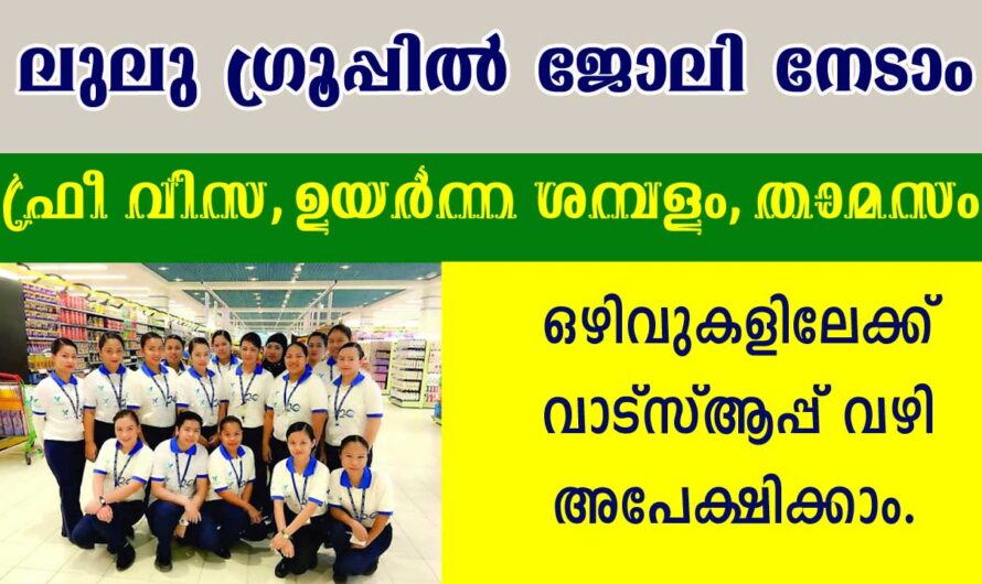 ദുബായില്‍ ലുലു ഗ്രൂപ്പില്‍ ജോലി