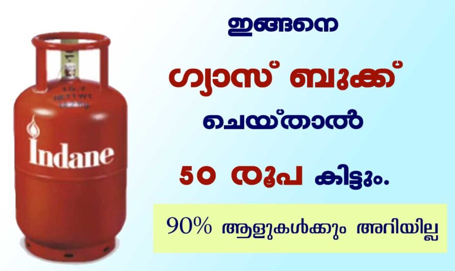 വീട്ടിൽ ഗ്യാസ് കണക്ഷൻ ഉള്ളവർ അറിയുക