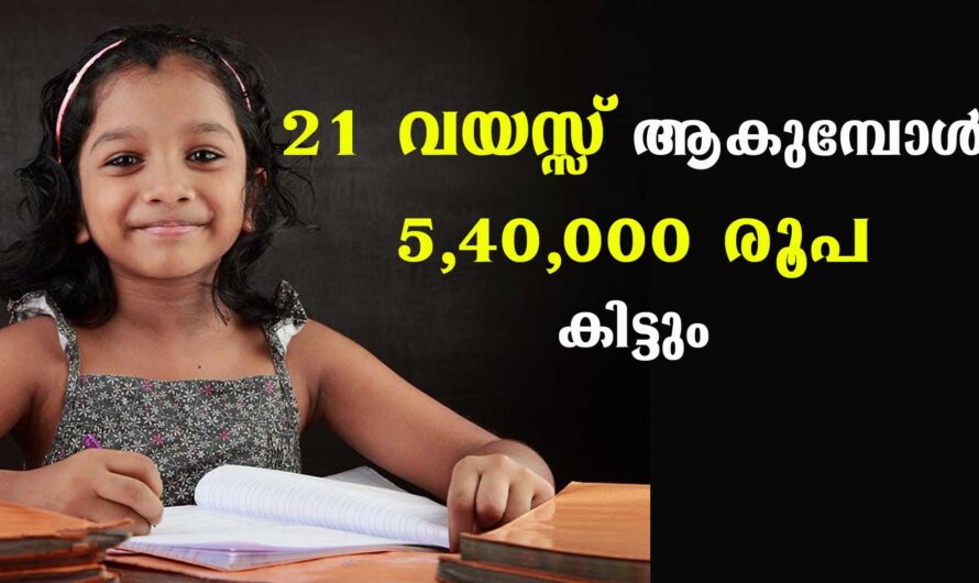 1000 രൂപ പ്രതിമാസ നിക്ഷേപത്തിലൂടെ 5,40000 രൂപ