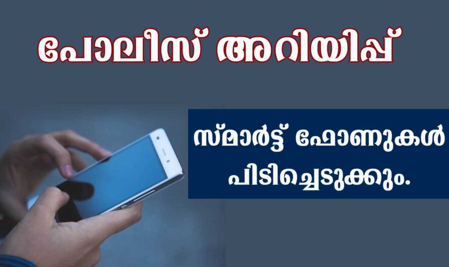 സ്മാർട്ട് ഫോണുകൾ പിടിച്ചെടുക്കും