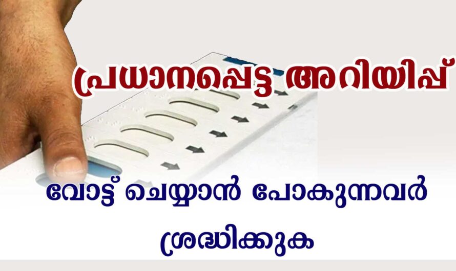 വോട്ട് ചെയ്യാൻ പോകുന്നവർ ശ്രദ്ധിക്കുക