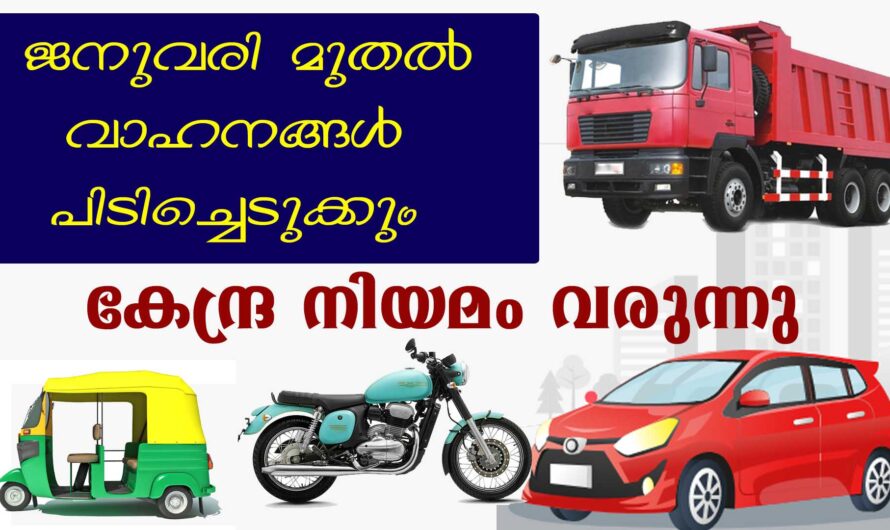 ജനുവരി മുതൽ വാഹനങ്ങൾ പിടിച്ചെടുക്കും