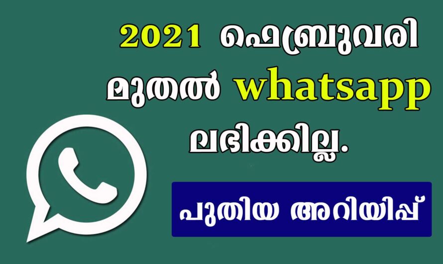 ഫെബ്രുവരി 8 മുതൽ വാട്സ്ആപ്പ് ലഭിക്കില്ല