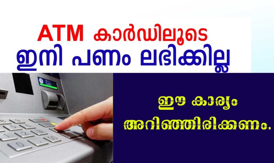 ATM ഉപയോഗിക്കുന്നവര്‍ ശ്രദ്ധിക്കുക