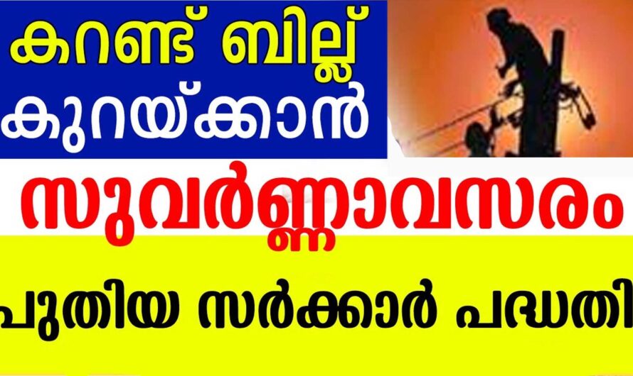 കറന്റ്‌ ബില്ല് കുറയ്ക്കാൻ സർക്കാർ പദ്ദതി