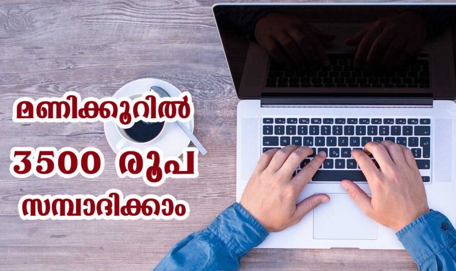 മണിക്കൂറിൽ 3500 രൂപ സമ്പാദിക്കാം.