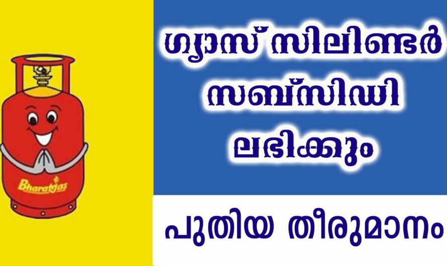 ഗ്യാസ് സിലിണ്ടർ സബ്സിഡി ലഭിക്കും