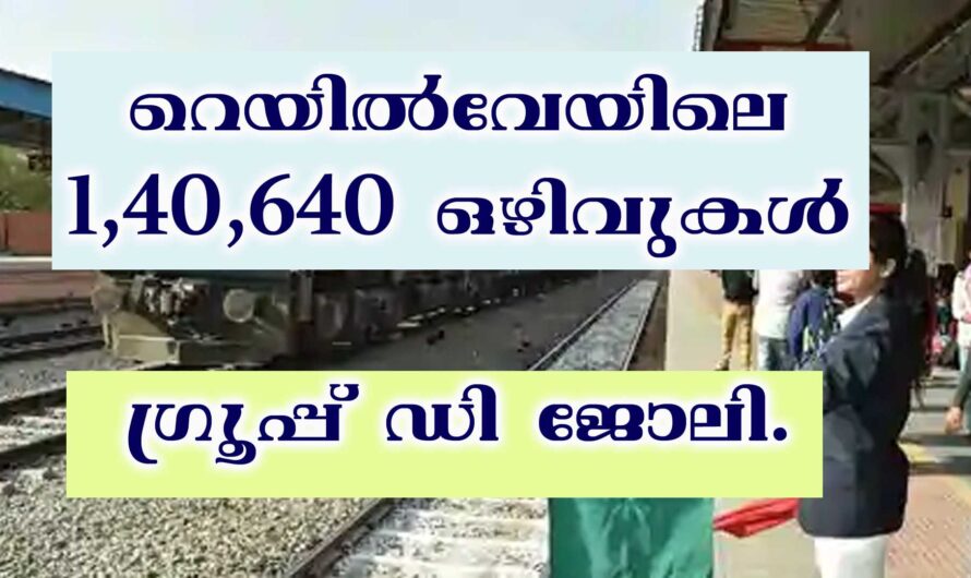 റെയിൽവെയിൽ ഗ്രൂപ്പ് ഡി പരീക്ഷ