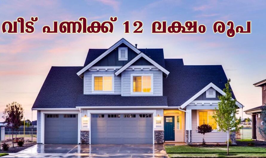 വീട് പണിക്ക് 12 ലക്ഷം രൂപ വായ്പ്പ സഹായം