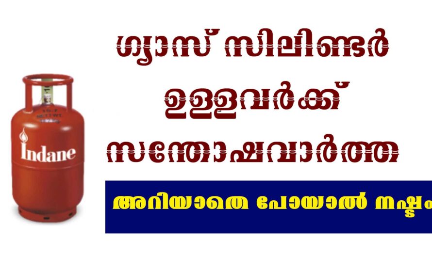ഗ്യാസ് സിലിണ്ടർ ഉള്ളവർക്ക് സന്തോഷവാർത്ത