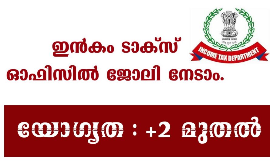 ഇൻകം ടാക്സിൽ ജോലി നേടാം