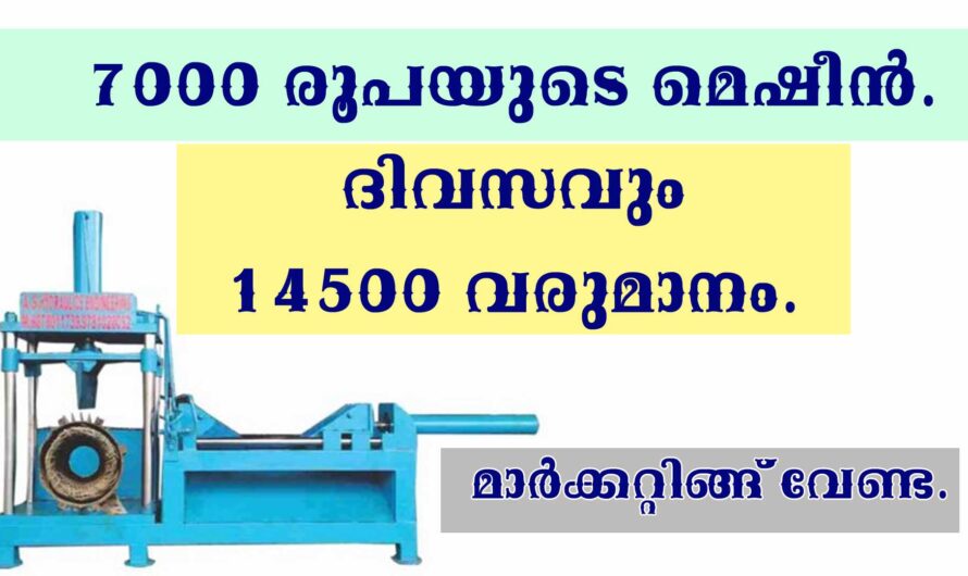 70,000 രൂപയുടെ മെഷീൻ കൊണ്ട് വീട്ടിൽ തുടങ്ങാവുന്ന ബിസിനസ്