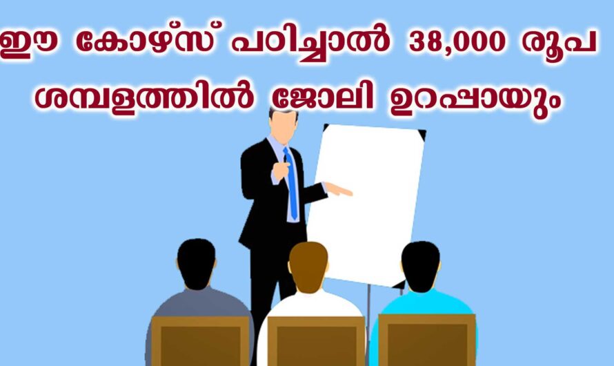 38,000/- രൂപ ശമ്പളം ഉറപ്പ് നൽകുന്ന കോഴ്സ്