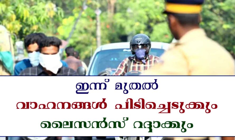 വാഹനങ്ങൾ പിടിച്ചെടുക്കും ലൈസൻസ് റദ്ദാക്കും