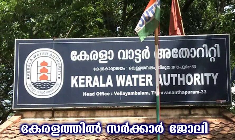 കേരള ജല വകുപ്പില്‍ സ്ഥിര ജോലി