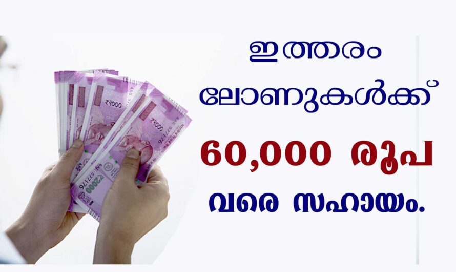 ലോണുകൾക്ക് 60,000 രൂപ വരെ സർക്കാരിന്റെ സഹായം