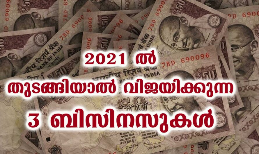 2021ൽ തുടങ്ങാൻ കഴിയുന്ന ബിസിനസുകൾ