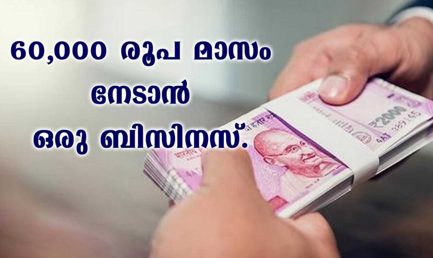 60,000/- മാസം നേടാൻ ഒരു ബിസിനസ്