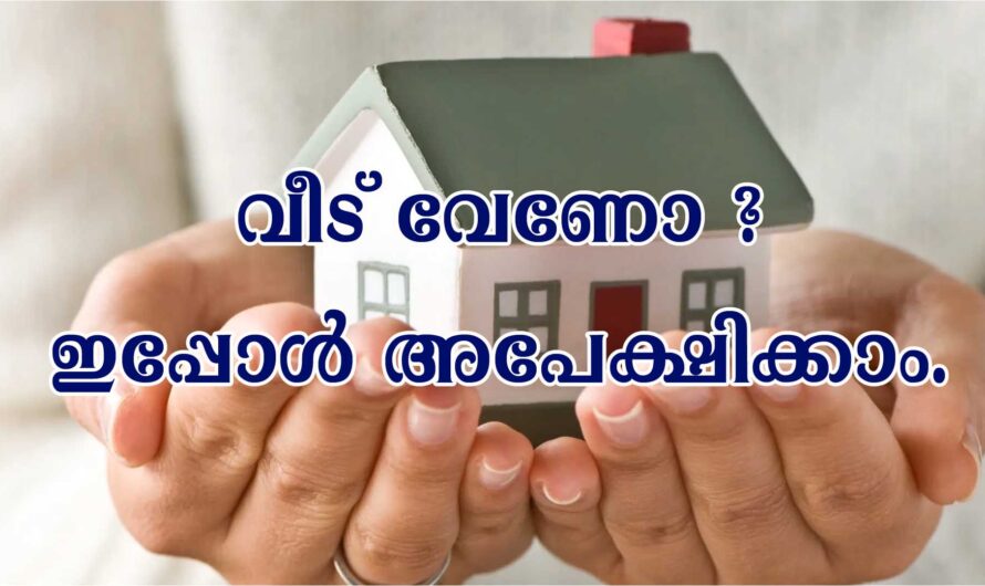 പുതിയ വീടിന് സർക്കാർ സഹായം.