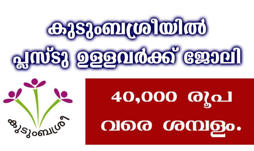 കുടുംബശ്രീയില്‍ +2 ഉള്ളവര്‍ക്ക് ജോലി