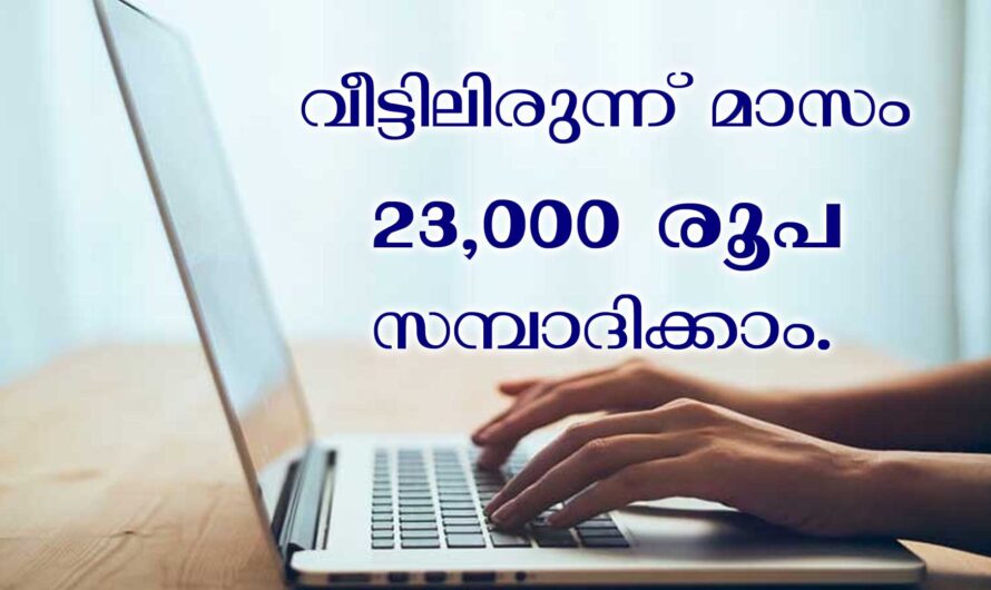 വിശ്വസിച്ച് ചെയ്യാൻ കഴിയുന്ന ഓൺലൈൻ ജോലി.