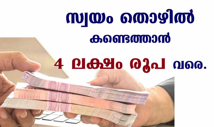 7% പലിശ നിരക്കിൽ 4 ലക്ഷം രൂപ