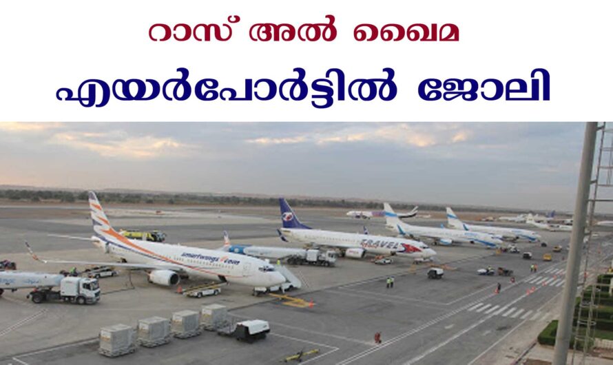 റാസ് അൽ ഖൈമ എയർപോർട്ടിൽ ജോലി